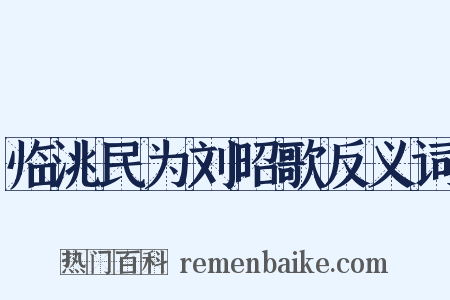 临洮民为刘昭歌反义词是什么意思的图片